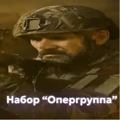 Набор "Опергруппа"